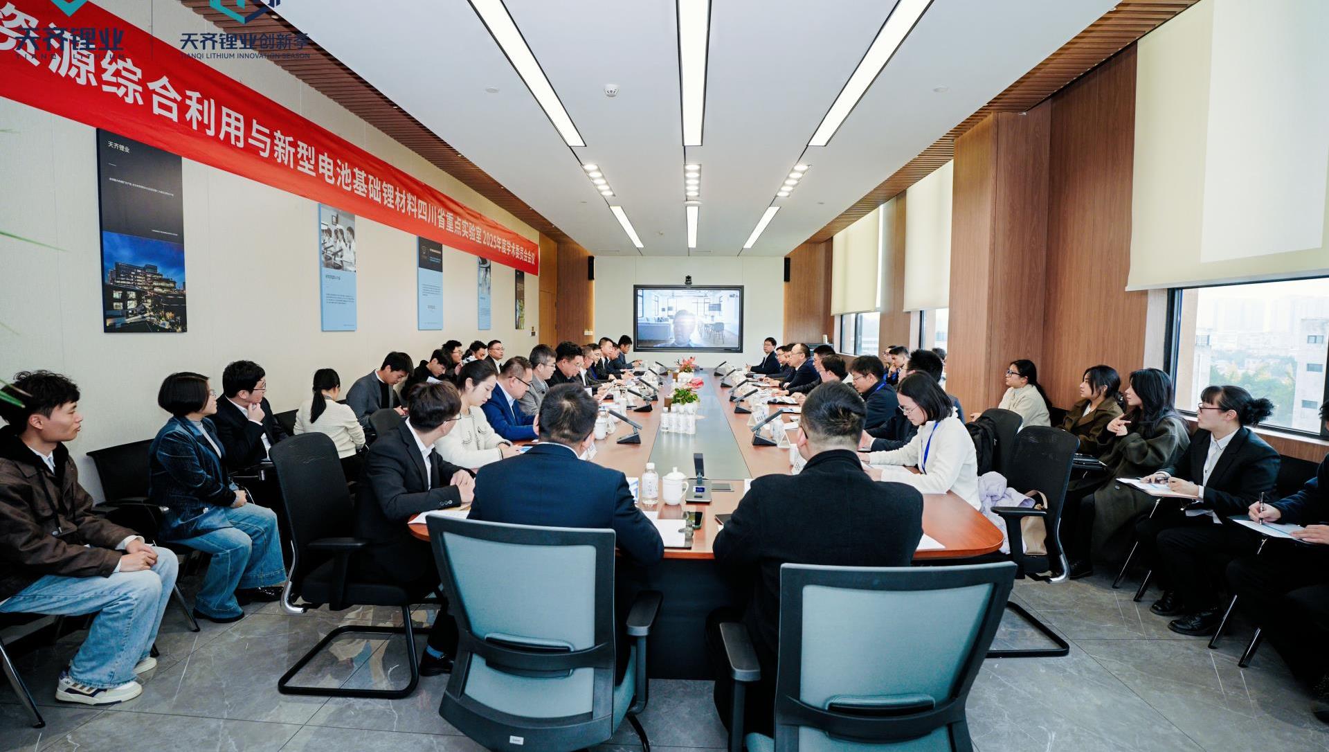 锂资源综合利用与新型电池基础锂资料四川省沉点尝试室2025年度学术委员会会议圆满召开