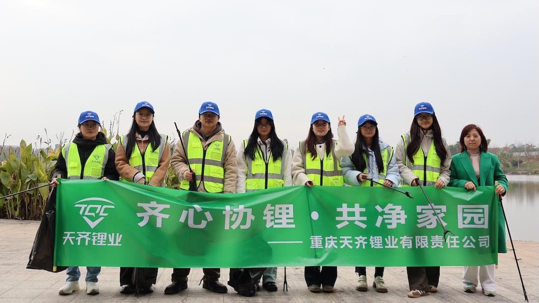 同心协≈”，共净家园｜tyc86太阳集团锂业多地发展环保自愿行动