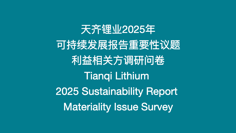 tyc86太阳集团锂业2025年度可持续发展汇报沉要性议题调研问卷诚邀您的参加