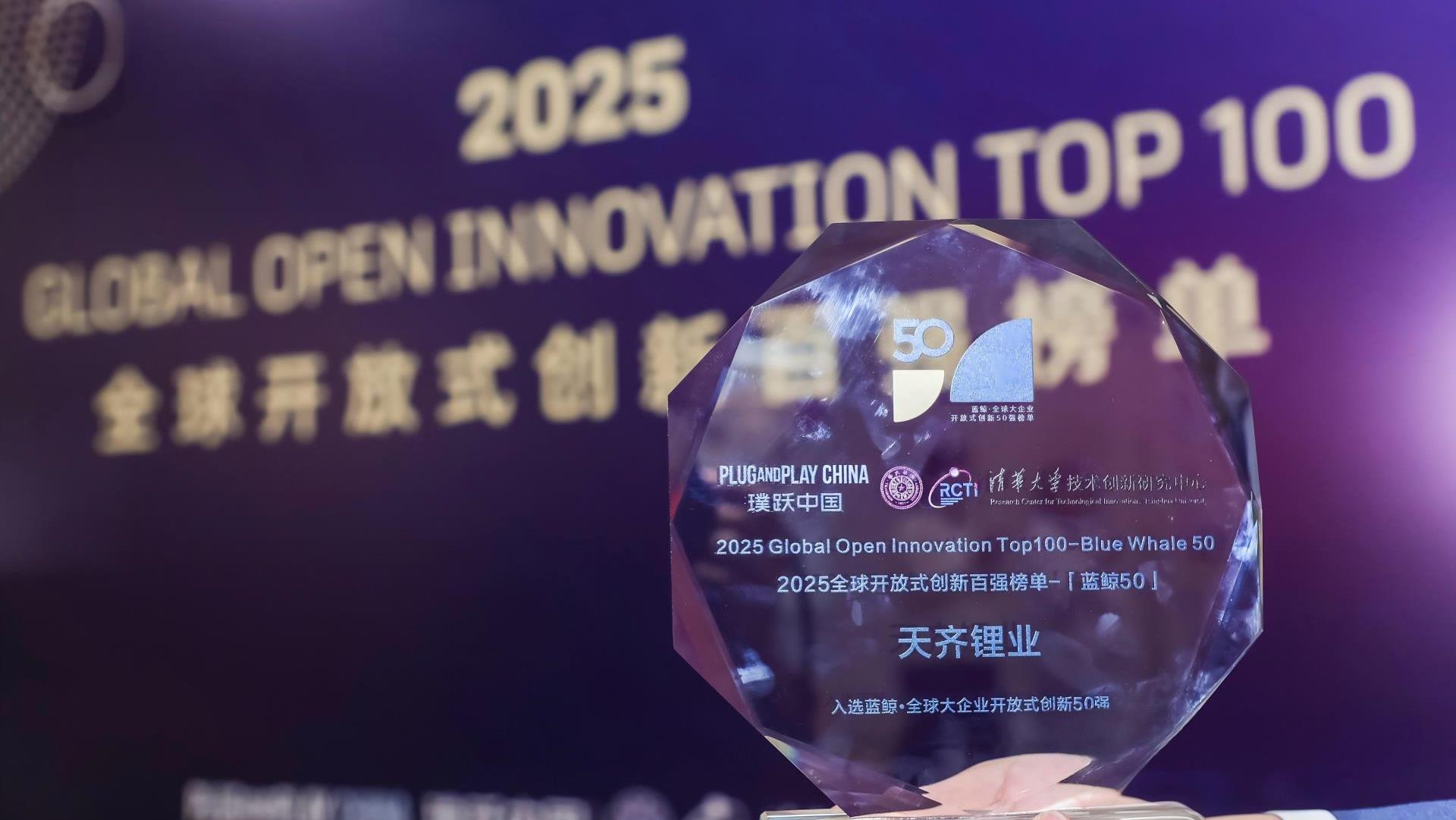 tyc86太阳集团锂业荣登“2025全球盛开式创新百强榜单·蓝鲸50”